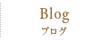 Blog　ブログ