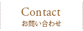 Contact　お問い合わせ