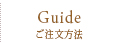 Guide　ご利用ガイド