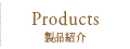 Products　製品情報